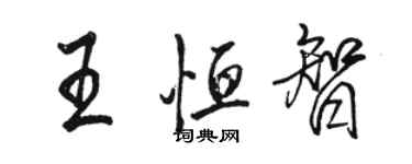 骆恒光王恒智行书个性签名怎么写