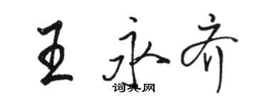 骆恒光王永齐行书个性签名怎么写