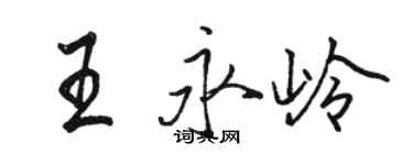 骆恒光王永岭行书个性签名怎么写