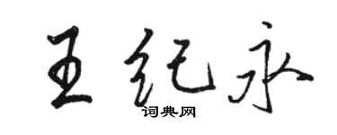 骆恒光王纪永行书个性签名怎么写