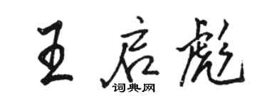 骆恒光王启彪行书个性签名怎么写