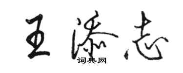 骆恒光王添志行书个性签名怎么写