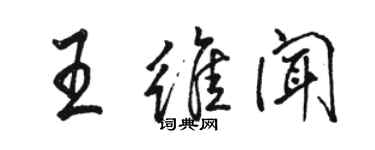 骆恒光王维闻行书个性签名怎么写