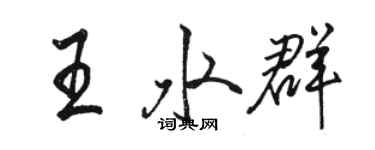 骆恒光王水群行书个性签名怎么写
