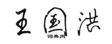 骆恒光王国洪行书个性签名怎么写