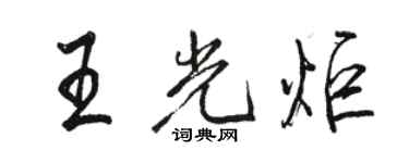 骆恒光王光炬行书个性签名怎么写