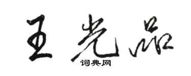 骆恒光王光品行书个性签名怎么写