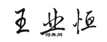 骆恒光王业恒行书个性签名怎么写