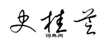 梁锦英史桂芝草书个性签名怎么写