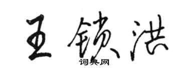 骆恒光王锁洪行书个性签名怎么写