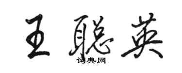 骆恒光王聪英行书个性签名怎么写