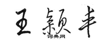 骆恒光王颖丰行书个性签名怎么写