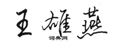 骆恒光王雄燕行书个性签名怎么写