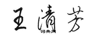 骆恒光王清芳行书个性签名怎么写