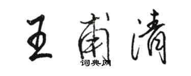 骆恒光王甫清行书个性签名怎么写