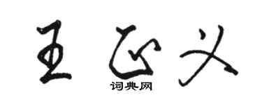 骆恒光王正义行书个性签名怎么写