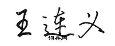 骆恒光王连义行书个性签名怎么写