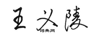 骆恒光王义陵行书个性签名怎么写