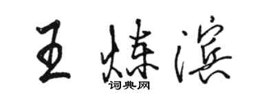 骆恒光王炼滨行书个性签名怎么写