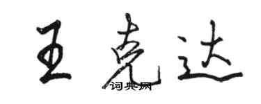 骆恒光王克达行书个性签名怎么写