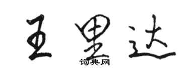 骆恒光王里达行书个性签名怎么写