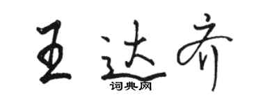 骆恒光王达齐行书个性签名怎么写