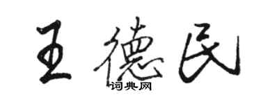 骆恒光王德民行书个性签名怎么写