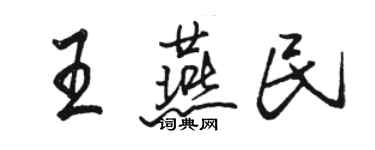 骆恒光王燕民行书个性签名怎么写