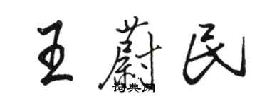 骆恒光王蔚民行书个性签名怎么写