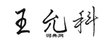 骆恒光王允科行书个性签名怎么写