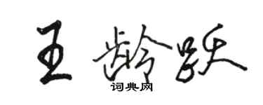 骆恒光王龄跃行书个性签名怎么写