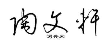 梁锦英陶文轩草书个性签名怎么写