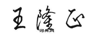 骆恒光王隆正行书个性签名怎么写