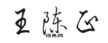 骆恒光王陈正行书个性签名怎么写