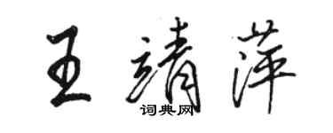 骆恒光王靖萍行书个性签名怎么写