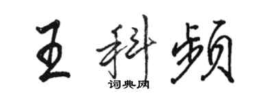 骆恒光王科频行书个性签名怎么写