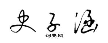 梁锦英史子涵草书个性签名怎么写