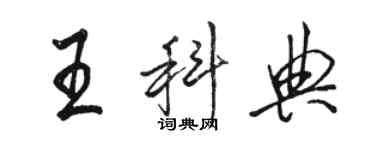 骆恒光王科典行书个性签名怎么写