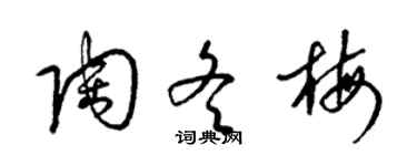 梁锦英陶冬梅草书个性签名怎么写