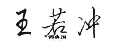 骆恒光王若冲行书个性签名怎么写