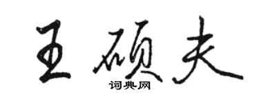 骆恒光王硕夫行书个性签名怎么写