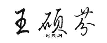 骆恒光王硕芬行书个性签名怎么写
