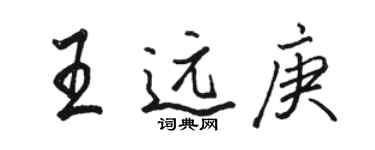 骆恒光王远庚行书个性签名怎么写