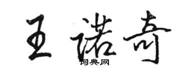 骆恒光王诺奇行书个性签名怎么写