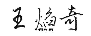 骆恒光王焰奇行书个性签名怎么写