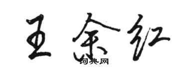 骆恒光王余红行书个性签名怎么写