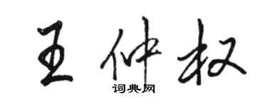 骆恒光王仲权行书个性签名怎么写
