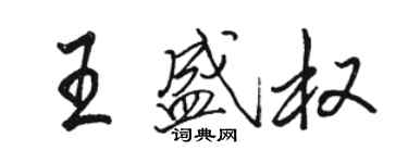 骆恒光王盛权行书个性签名怎么写