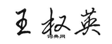 骆恒光王权英行书个性签名怎么写