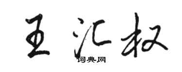 骆恒光王汇权行书个性签名怎么写